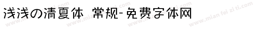 浅浅の清夏体 常规字体转换